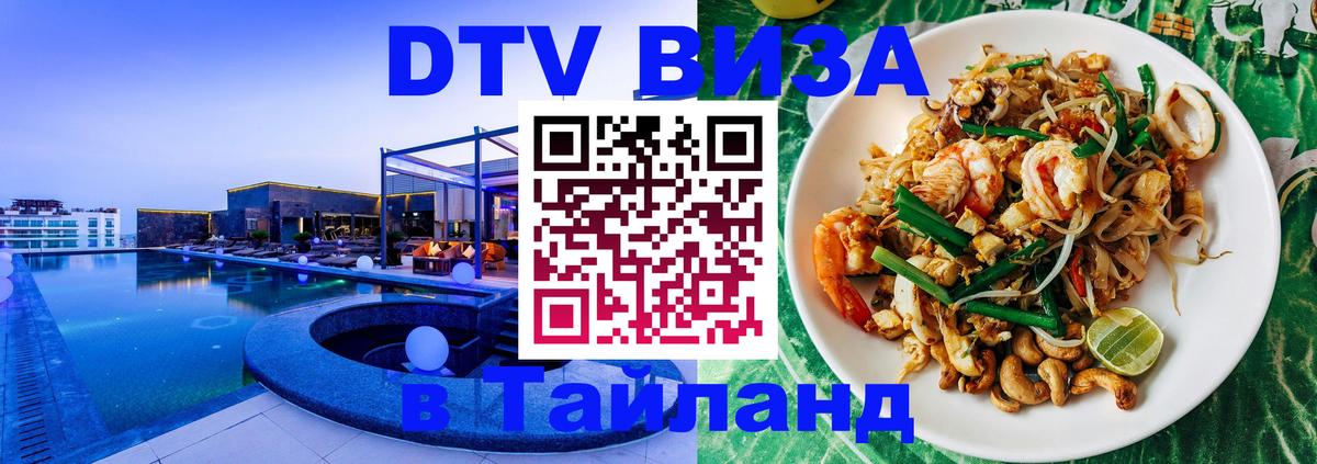 Как сделать DTV визу в Тайланд 