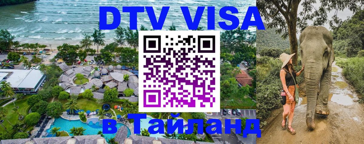 ДТВ VISA Тайланд для фрилансеров 